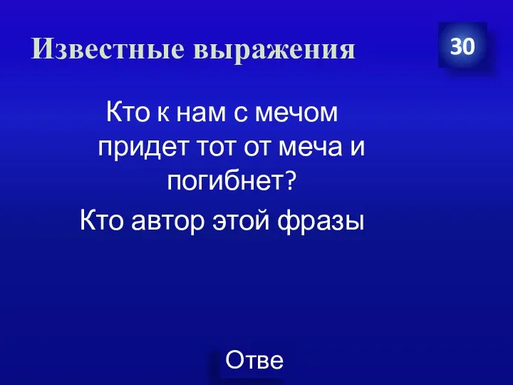 Известные выражения 30 Кто к нам с мечом придет тот от меча