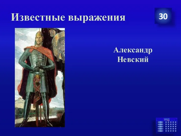 Известные выражения 30 Александр Невский