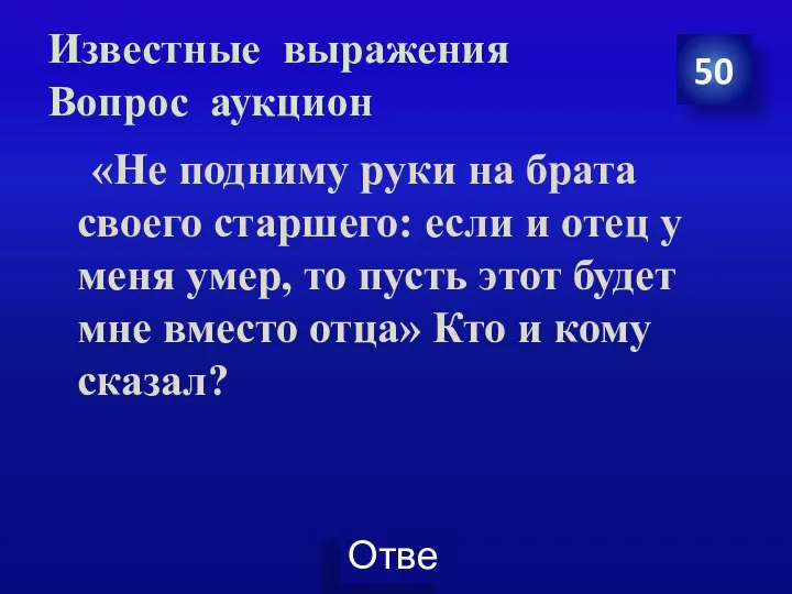 Известные выражения Вопрос аукцион «Не подниму руки на брата своего старшего: если