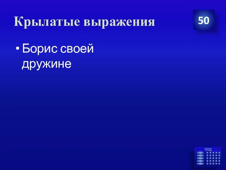 Крылатые выражения 50 Борис своей дружине