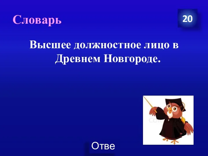 Словарь Высшее должностное лицо в Древнем Новгороде. 20