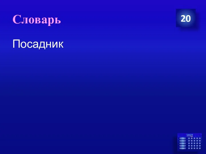 Словарь 20 Посадник