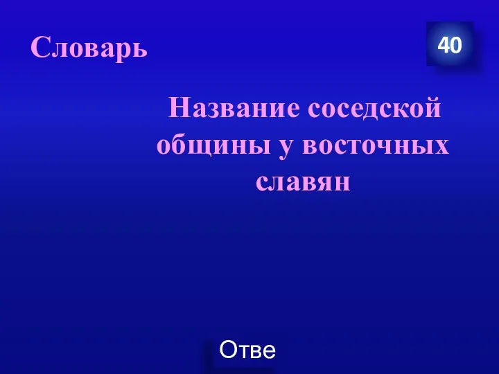 Словарь 40 Название соседской общины у восточных славян