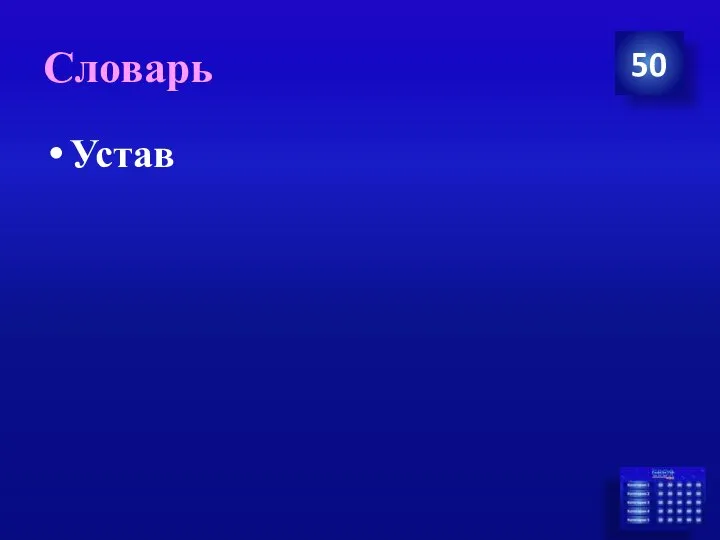 Словарь Устав 50