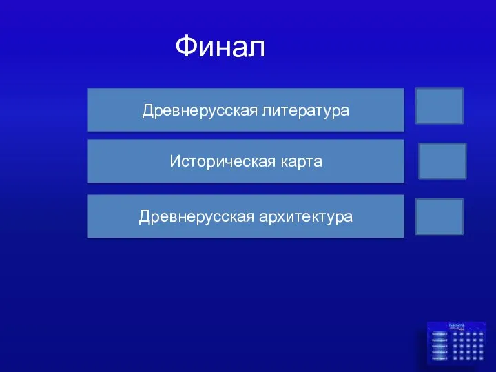 Финал Древнерусская литература Историческая карта Древнерусская архитектура