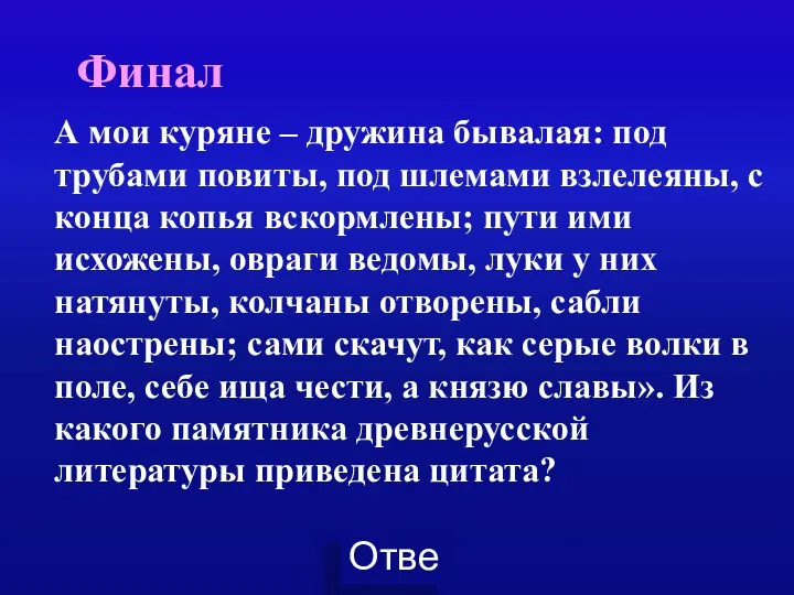 Финал А мои куряне – дружина бывалая: под трубами повиты, под шлемами