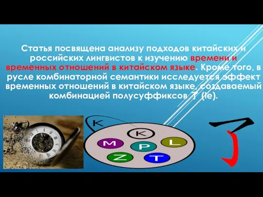 Статья посвящена анализу подходов китайских и российских лингвистов к изучению времени и