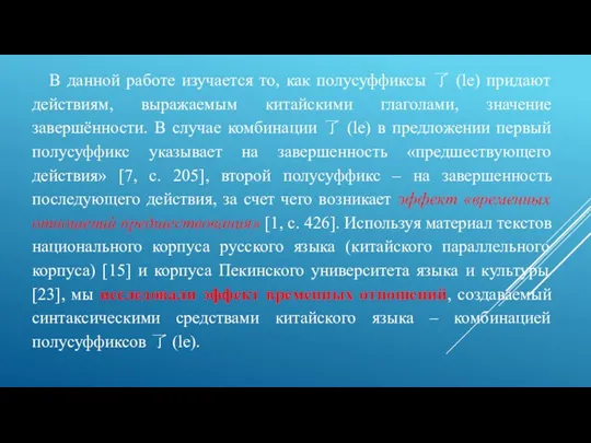 В данной работе изучается то, как полусуффиксы 了 (le) придают действиям, выражаемым