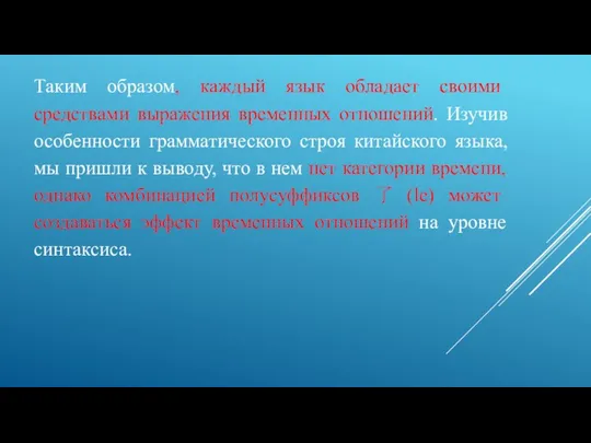 Таким образом, каждый язык обладает своими средствами выражения временных отношений. Изучив особенности