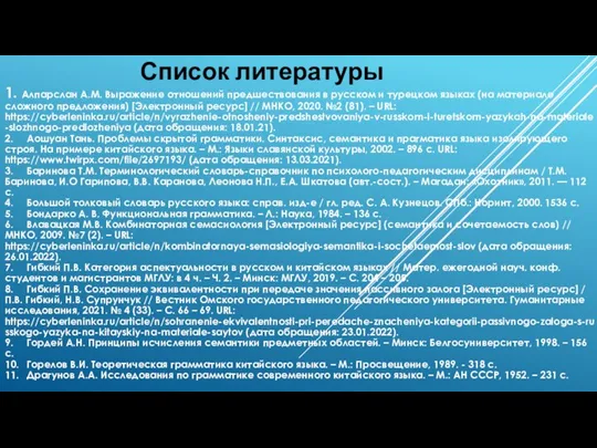 Список литературы 1. Алпарслан А.М. Выражение отношений предшествования в русском и турецком