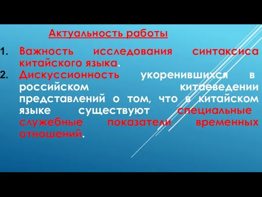 Важность исследования синтаксиса китайского языка. Дискуссионность укоренившихся в российском китаеведении представлений о