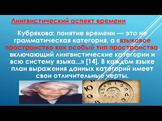 Лингвистический аспект времени Кубрякова: понятие времени — это не грамматическая категория, а