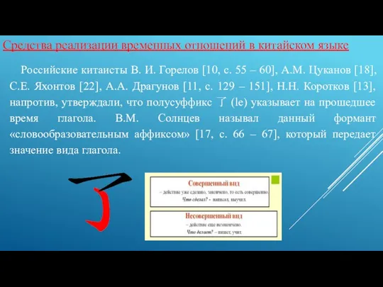 Российские китаисты В. И. Горелов [10, с. 55 – 60], А.М. Цуканов