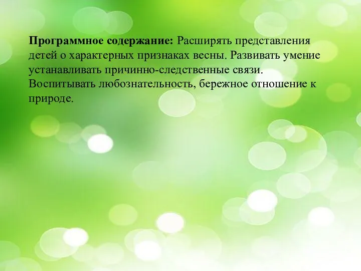 Программное содержание: Расширять представления детей о характерных признаках весны. Развивать умение устанавливать