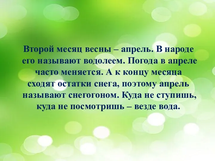 Второй месяц весны – апрель. В народе его называют водолеем. Погода в