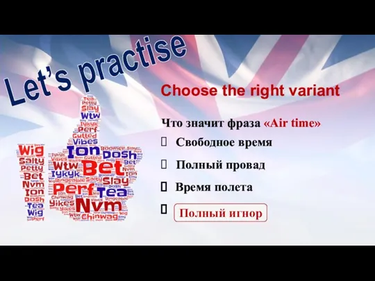 Choose the right variant Что значит фраза «Air time» Свободное время Полный