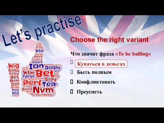Choose the right variant Что значит фраза «To be balling» Купаться в