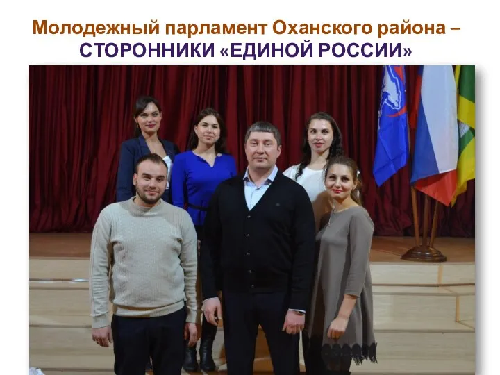 Молодежный парламент Оханского района – СТОРОННИКИ «ЕДИНОЙ РОССИИ»
