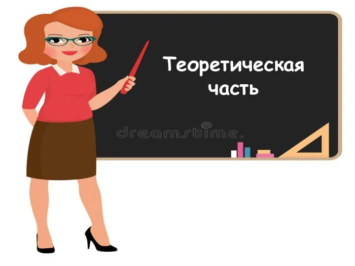 Теоретическая часть