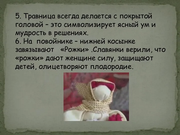 5. Травница всегда делается с покрытой головой – это символизирует ясный ум