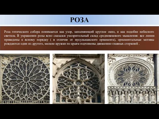 Роза готического собора понимается как узор, заполняющий круглое окно, и как подобие