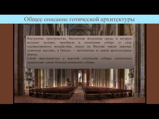 Общее описание готической архитектуры Внутреннее пространство, бесплотная воздушная среда, в которую вступает