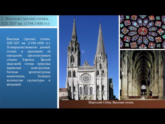 2. Высокая (зрелая) готика. XIII-XIV вв. (1194-1400 гг.) Высокая (зрелая) готика. XIII-XIV