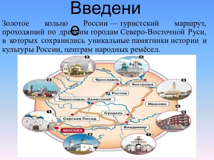 Золотое кольцо России — туристский маршрут, проходящий по древним городам Северо-Восточной Руси,