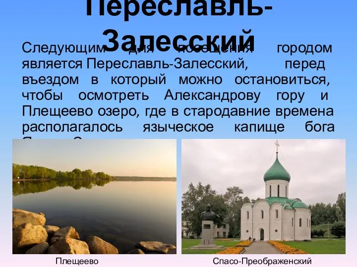 Переславль-Залесский Следующим для посещения городом является Переславль-Залесский, перед въездом в который можно
