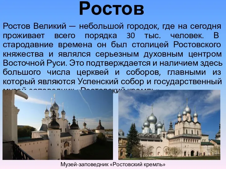 Ростов Ростов Великий — небольшой городок, где на сегодня проживает всего порядка