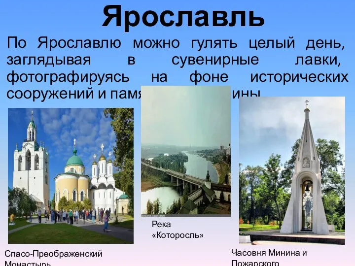 Ярославль По Ярославлю можно гулять целый день, заглядывая в сувенирные лавки, фотографируясь