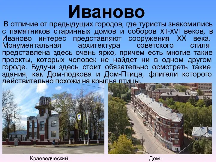 Иваново В отличие от предыдущих городов, где туристы знакомились с памятников старинных