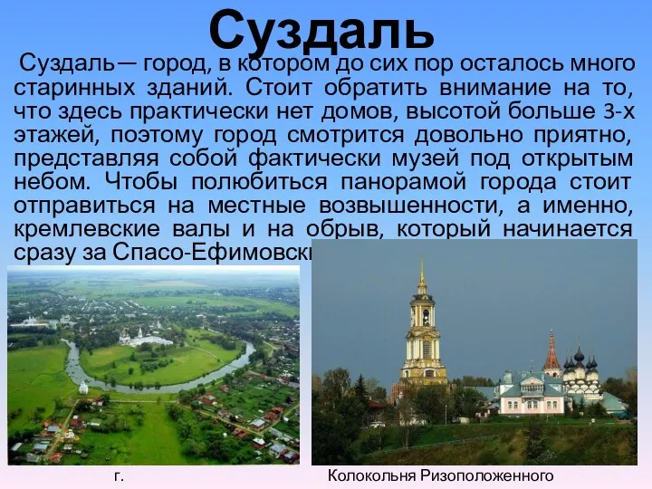 Суздаль Суздаль— город, в котором до сих пор осталось много старинных зданий.