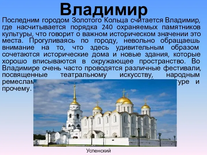 Владимир Последним городом Золотого Кольца считается Владимир, где насчитывается порядка 240 охраняемых