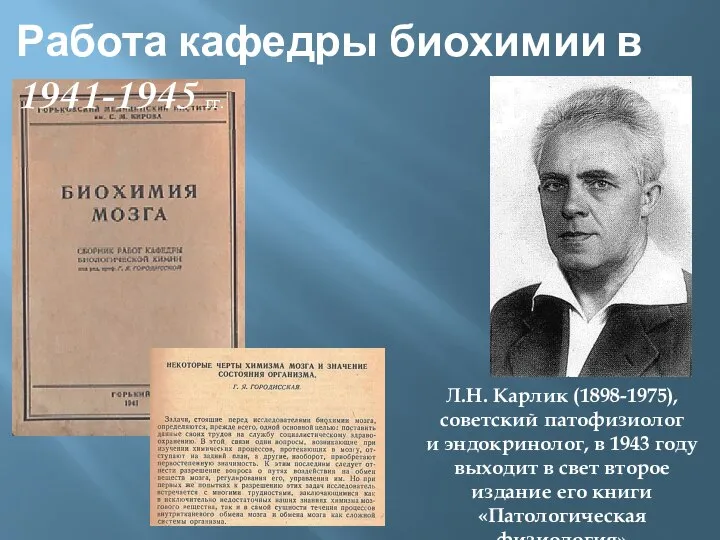 Л.Н. Карлик (1898-1975), советский патофизиолог и эндокринолог, в 1943 году выходит в
