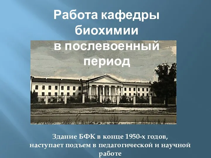 Здание БФК в конце 1950-х годов, наступает подъем в педагогической и научной