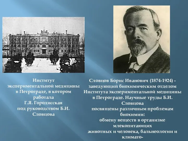 Институт экспериментальной медицины в Петрограде, в котором работала Г.Я. Городисская под руководством