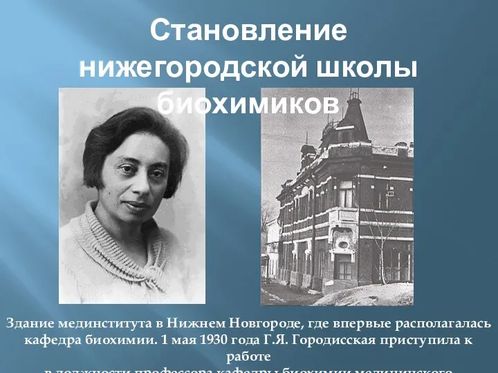 Здание мединститута в Нижнем Новгороде, где впервые располагалась кафедра биохимии. 1 мая