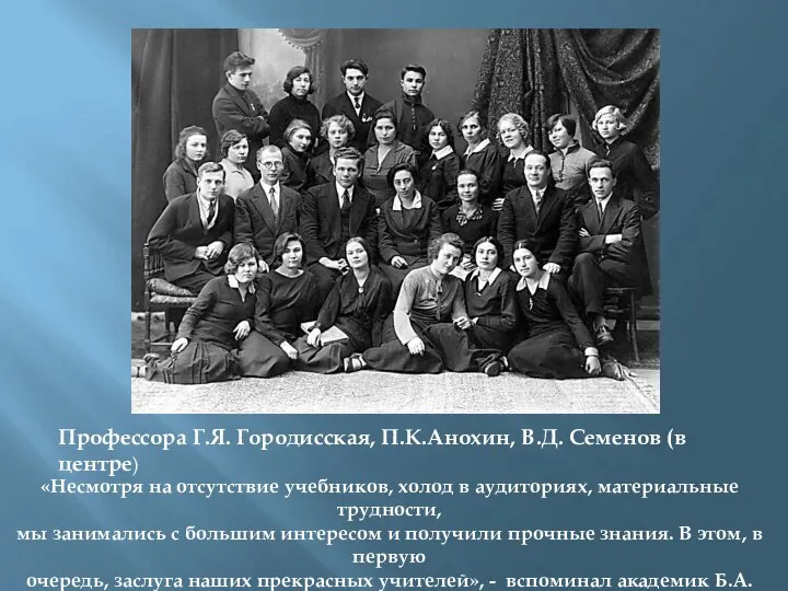 Профессора Г.Я. Городисская, П.К.Анохин, В.Д. Семенов (в центре) «Несмотря на отсутствие учебников,