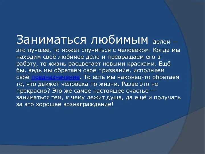 Заниматься любимым делом — это лучшее, то может случиться с человеком. Когда