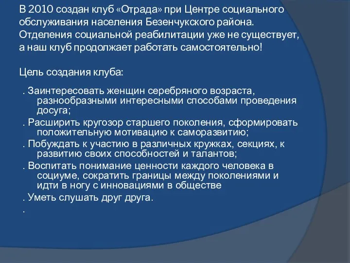 В 2010 создан клуб «Отрада» при Центре социального обслуживания населения Безенчукского района.