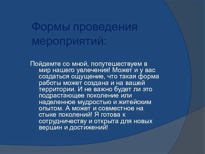 Формы проведения мероприятий: Пойдемте со мной, попутешествуем в мир нашего увлечения! Может