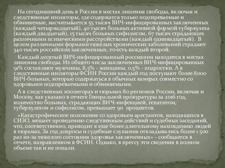 На сегодняшний день в России в местах лишения свободы, включая и следственные