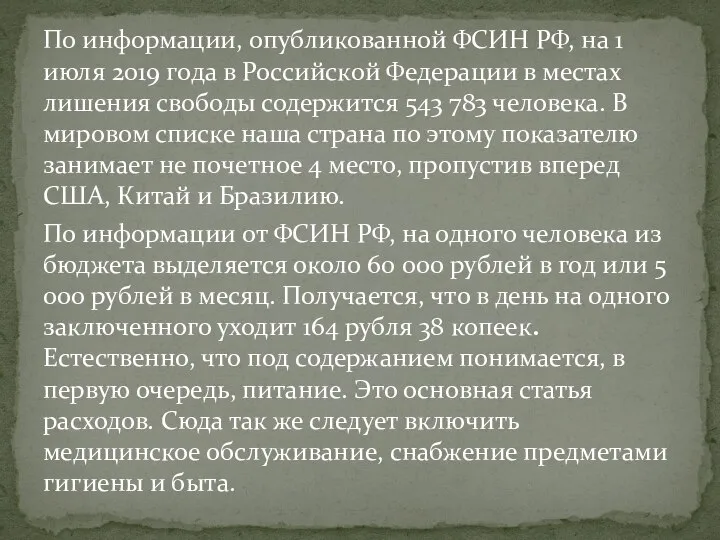 По информации, опубликованной ФСИН РФ, на 1 июля 2019 года в Российской