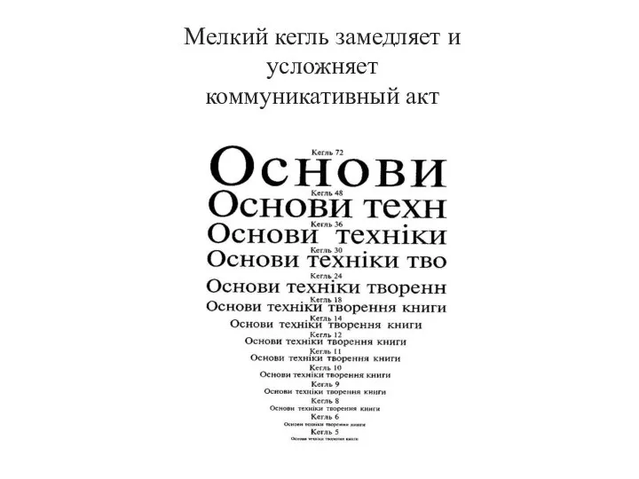 Мелкий кегль замедляет и усложняет коммуникативный акт