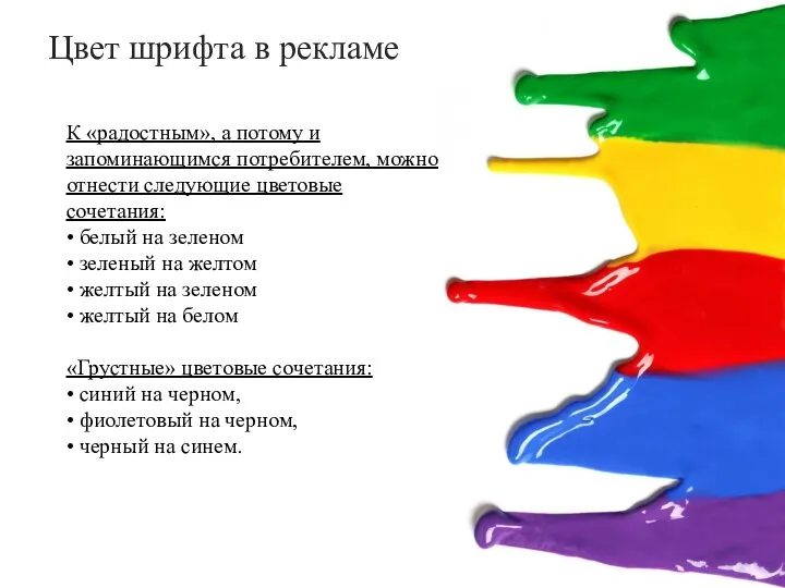 Цвет шрифта в рекламе К «радостным», а потому и запоминающимся потребителем, можно