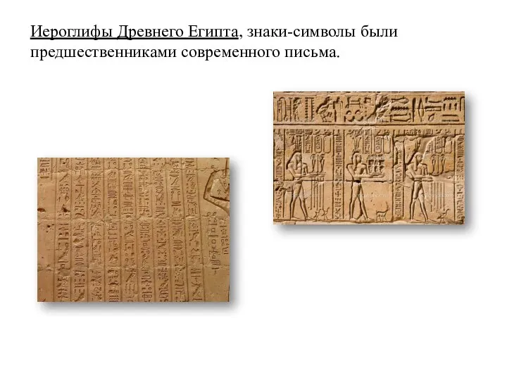 Иероглифы Древнего Египта, знаки-символы были предшественниками современного письма.