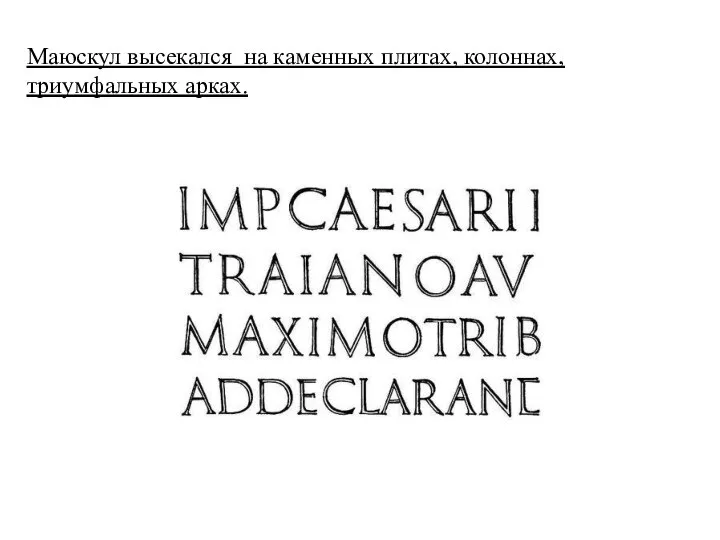 Маюскул высекался на каменных плитах, колоннах, триумфальных арках.