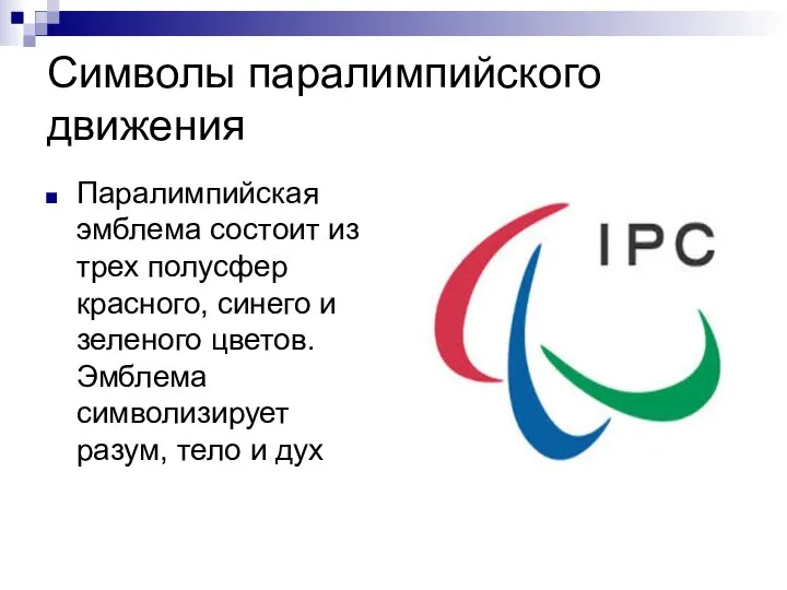 Символы паралимпийского движения Паралимпийская эмблема состоит из трех полусфер красного, синего и