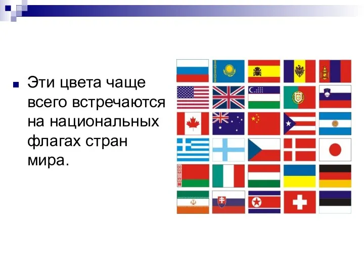 Эти цвета чаще всего встречаются на национальных флагах стран мира.